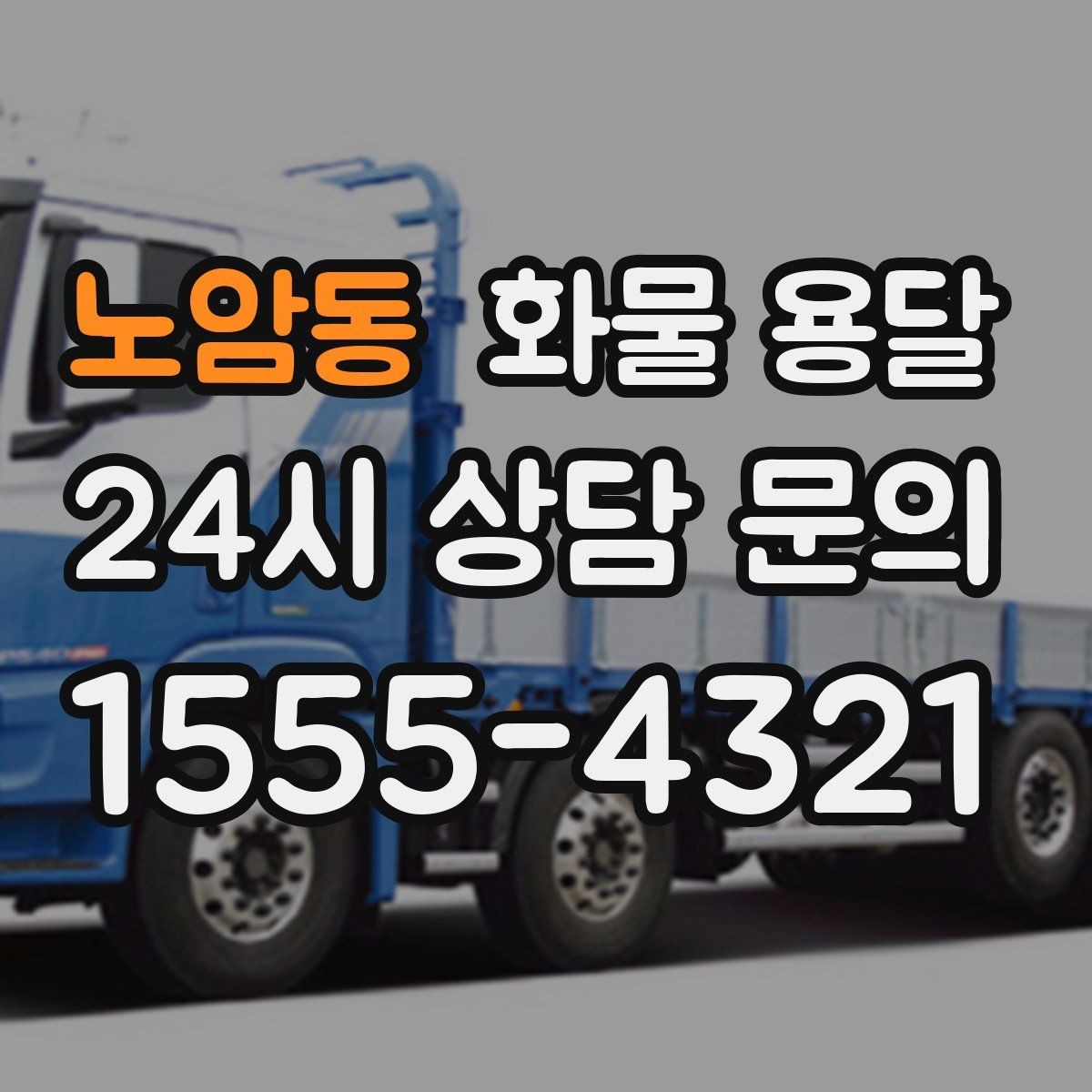 노암동 화물 용달 거리만으로 비용이 결정되지 않는 이유