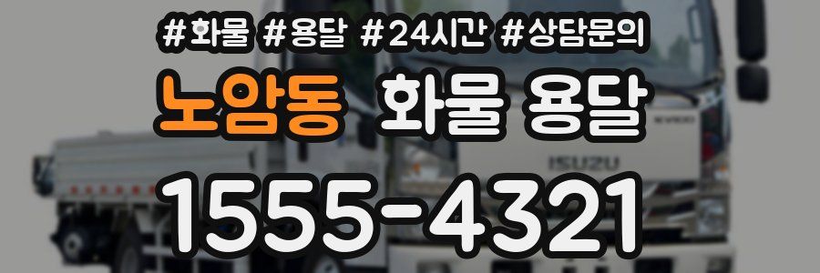 노암동 화물 용달