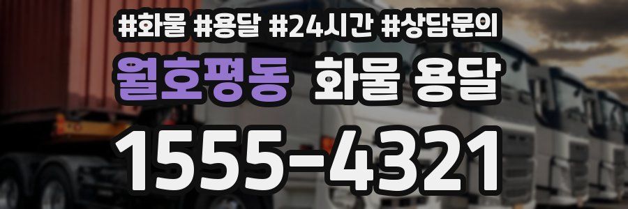 월호평동 화물 용달