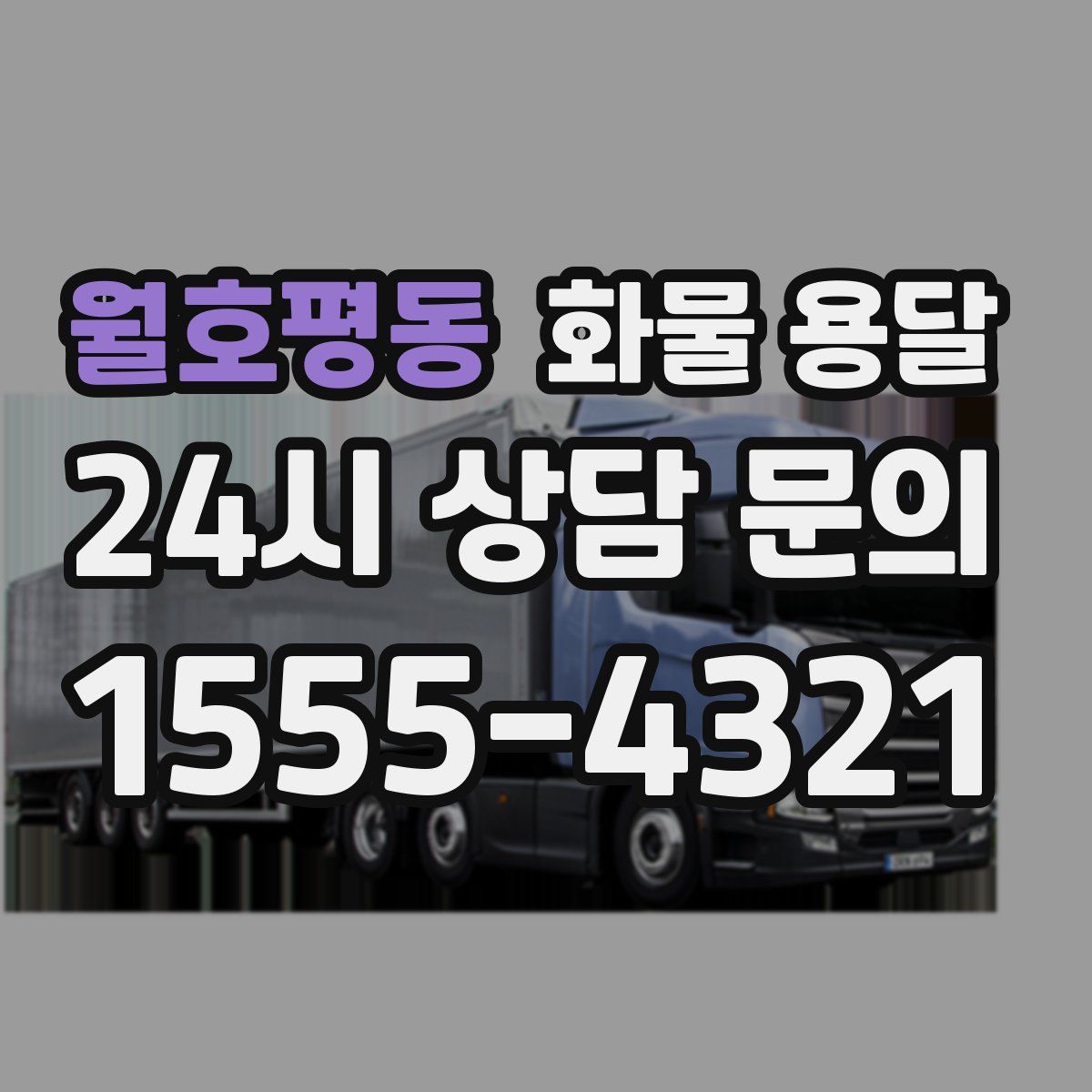 월호평동 화물 용달