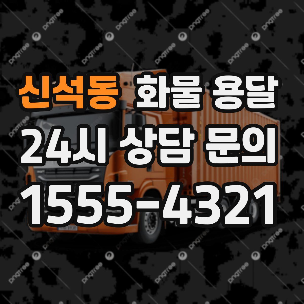 신석동 화물 용달