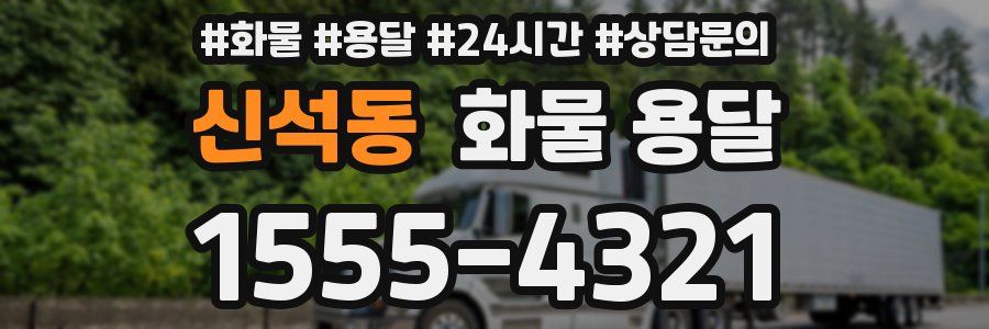 신석동 화물 용달