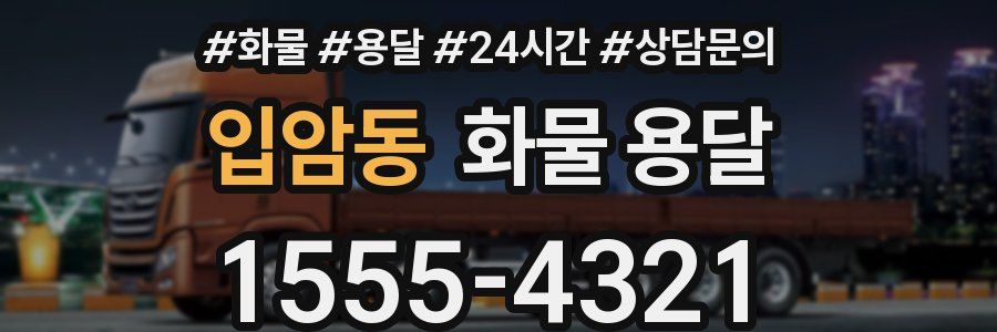 입암동 화물 용달