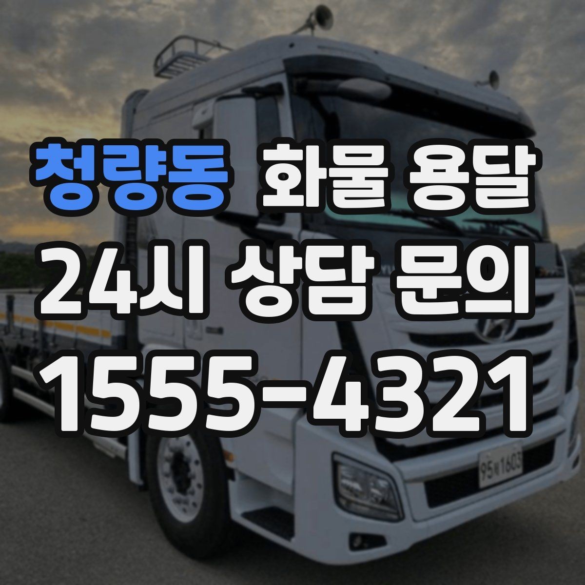 청량동 화물 용달 분산 출고가 오히려 비싸지는 이유