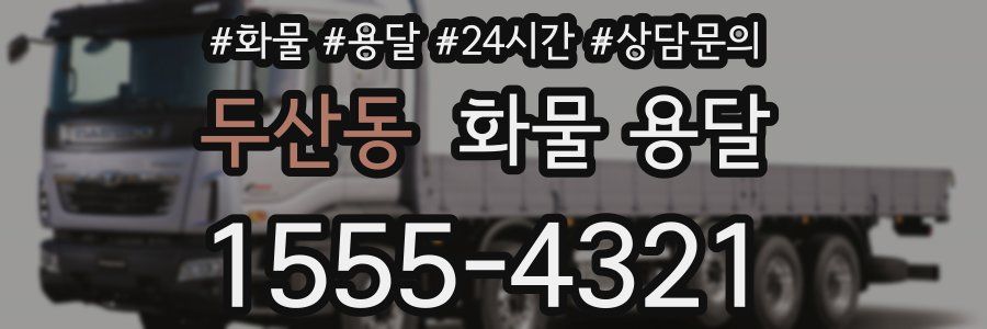 두산동 화물 용달