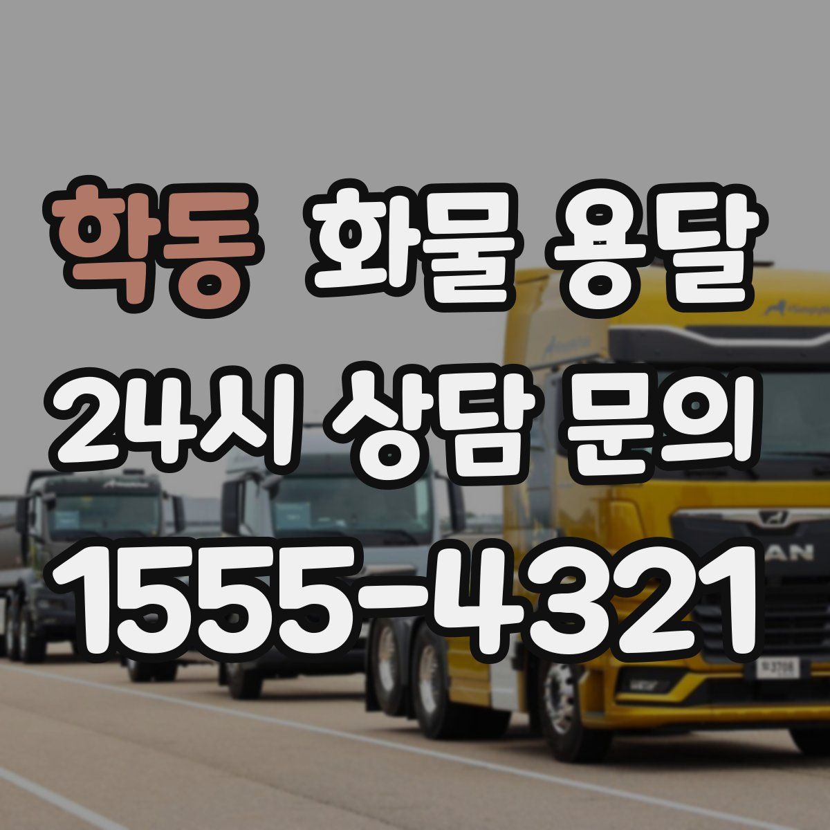 학동 화물 용달