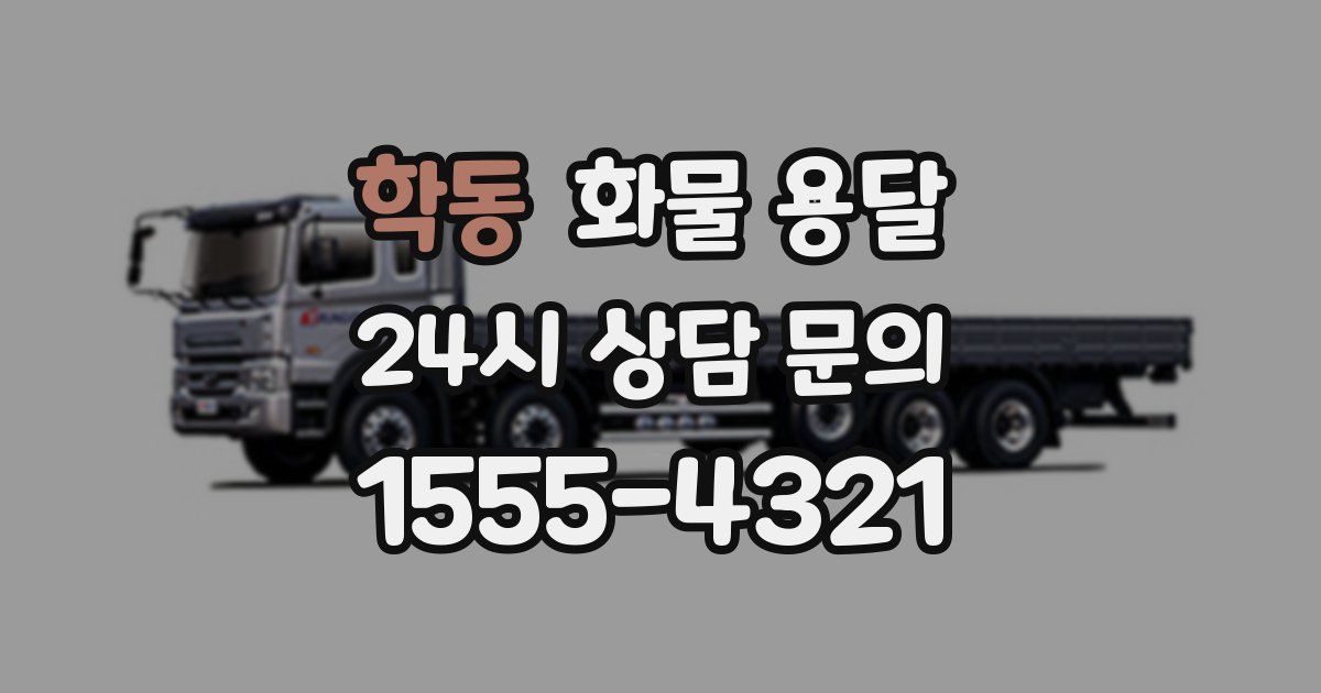 학동 화물 용달