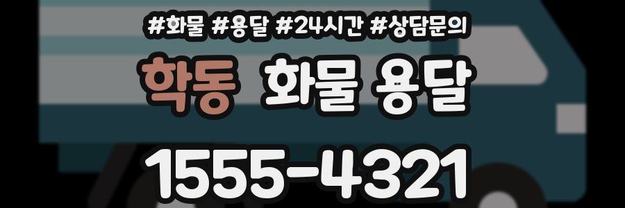 학동 화물 용달