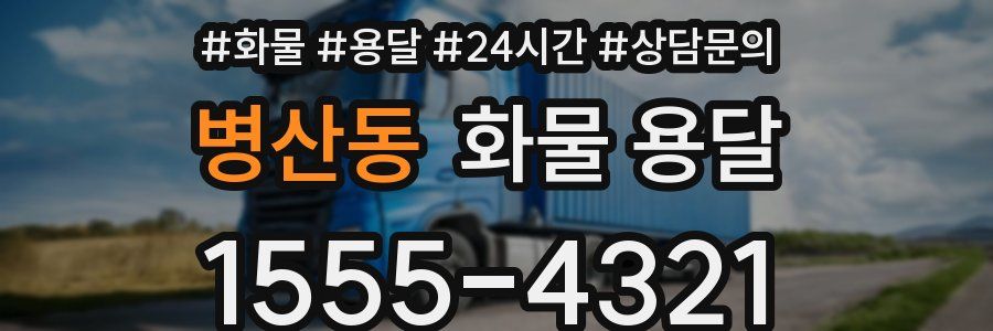 병산동 화물 용달