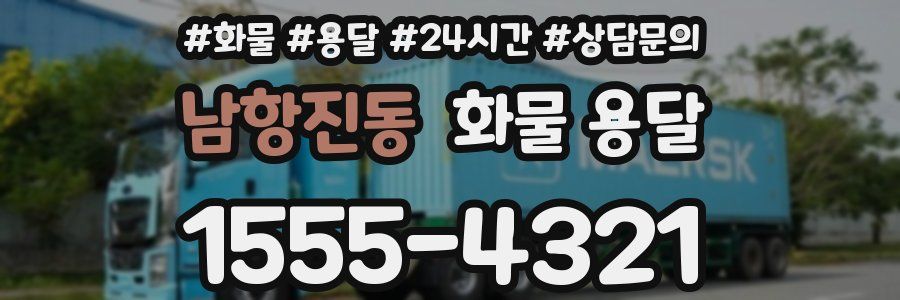 남항진동 화물 용달