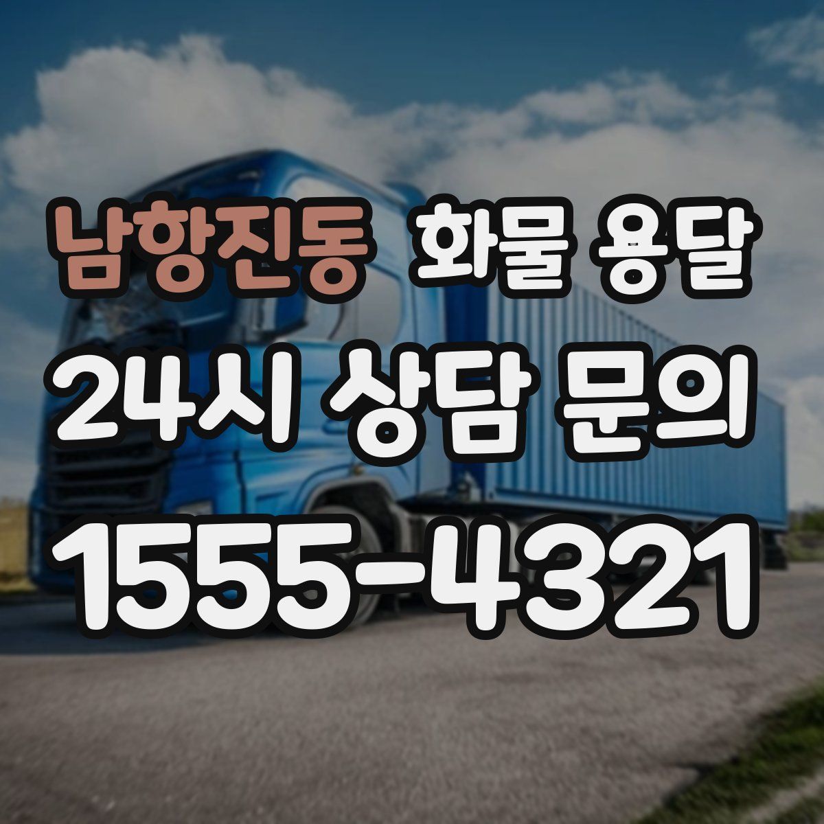 남항진동 화물 용달