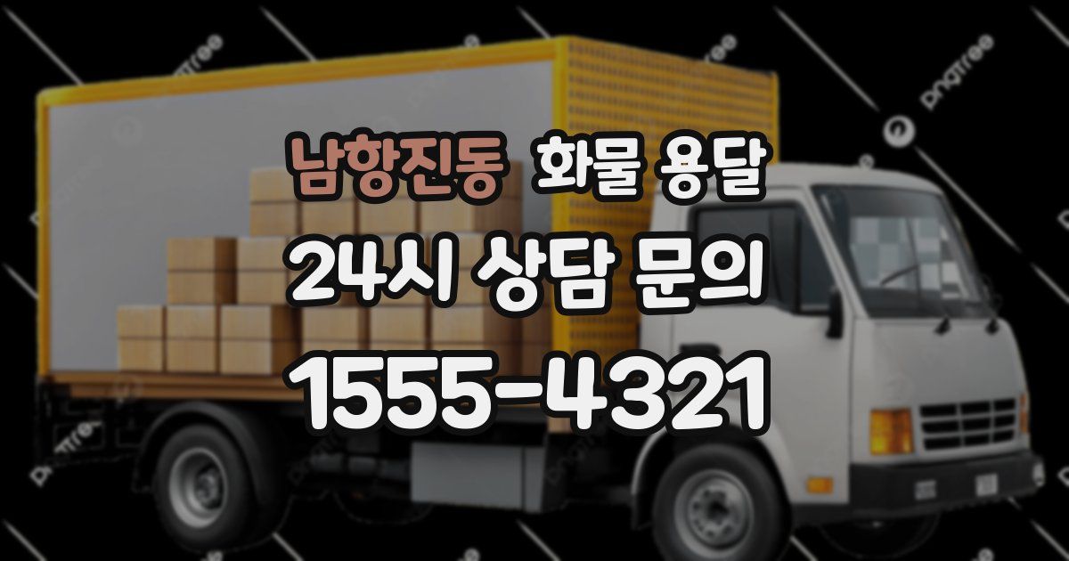 남항진동 화물 용달