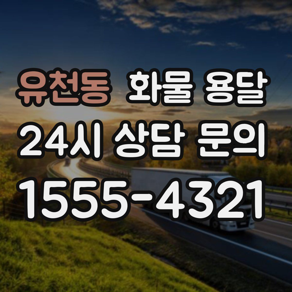 유천동 화물 용달