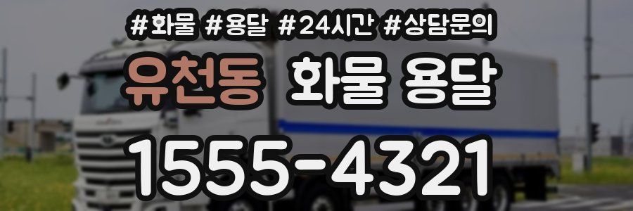 유천동 화물 용달