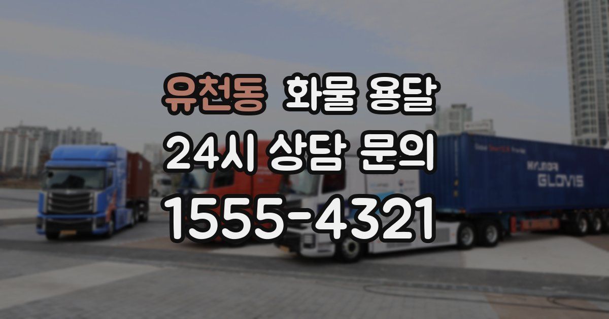 유천동 화물 용달