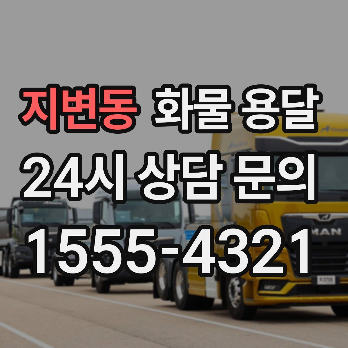 지변동 화물 용달