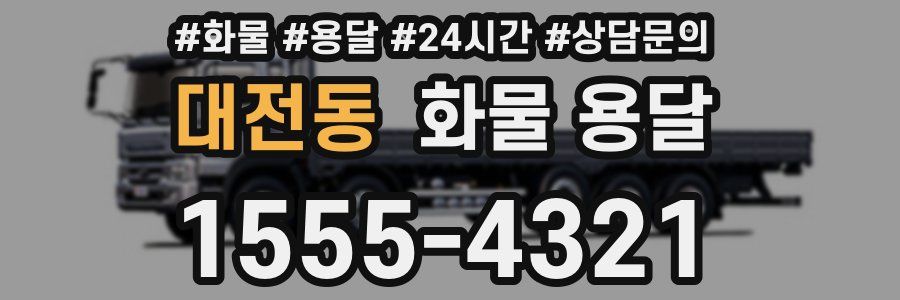 대전동 화물 용달