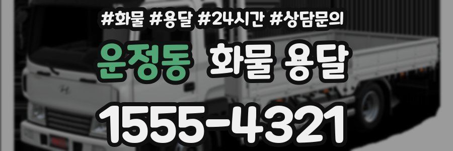 운정동 화물 용달