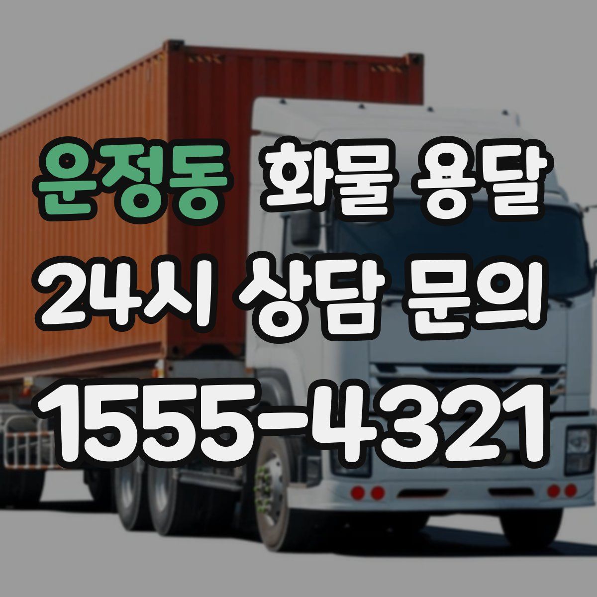 운정동 화물 용달