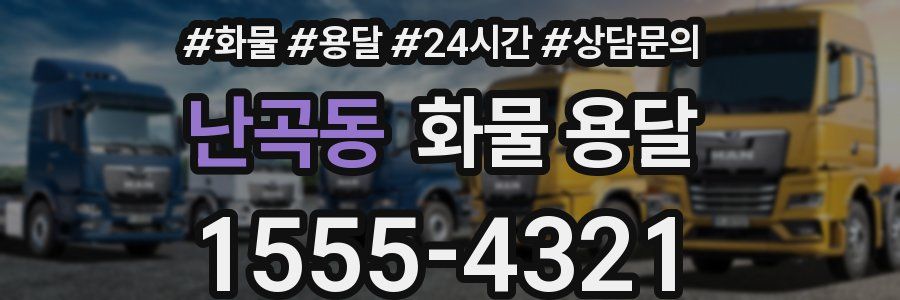 난곡동 화물 용달