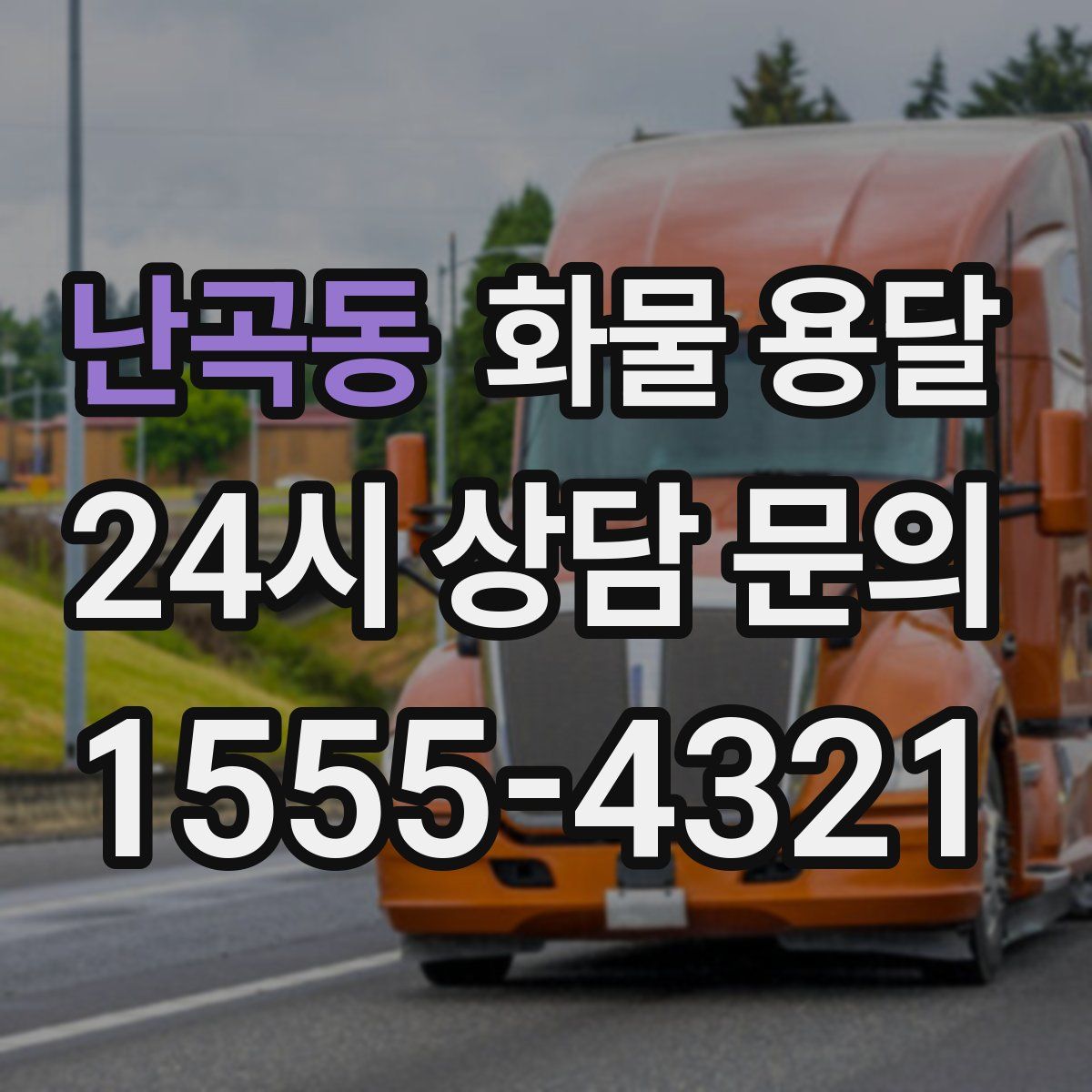 난곡동 화물 용달