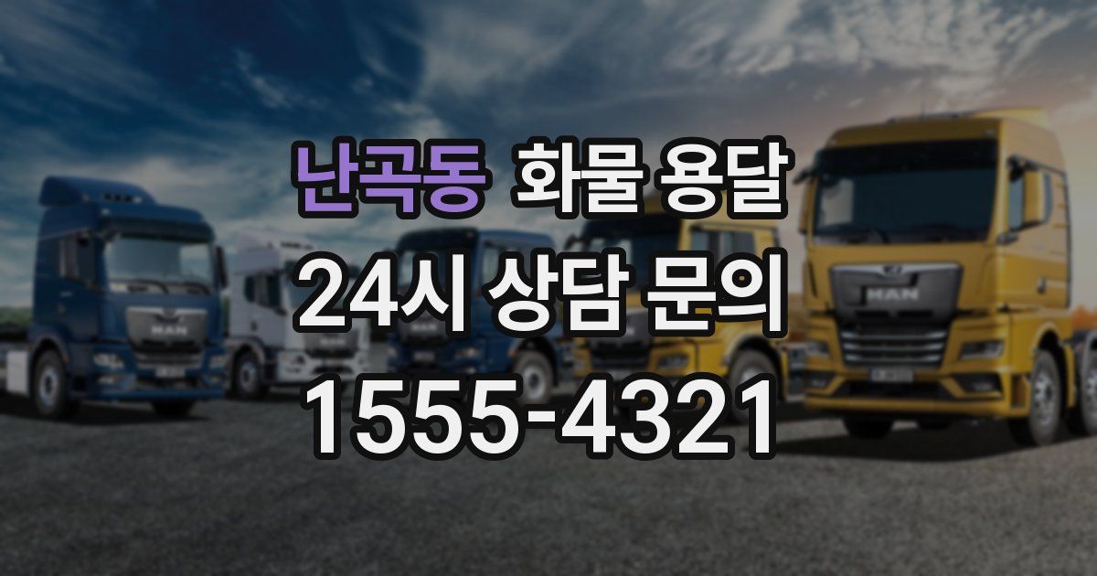 난곡동 화물 용달