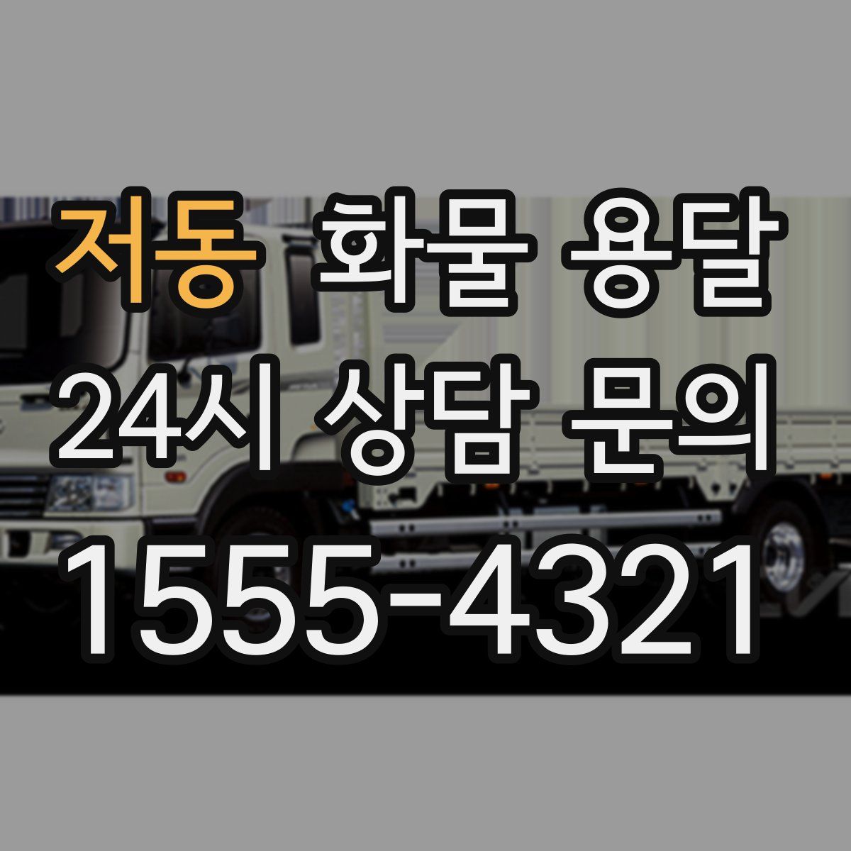 저동 화물 용달