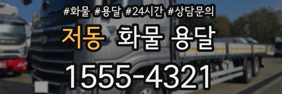 저동 화물 용달