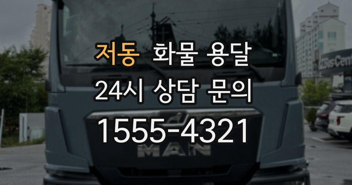 저동 화물 용달