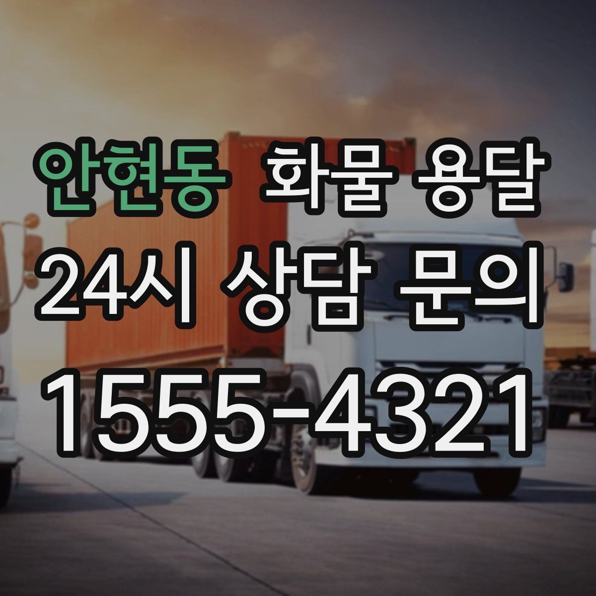 안현동 화물 용달