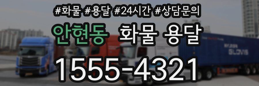 안현동 화물 용달