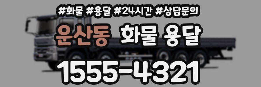 운산동 화물 용달