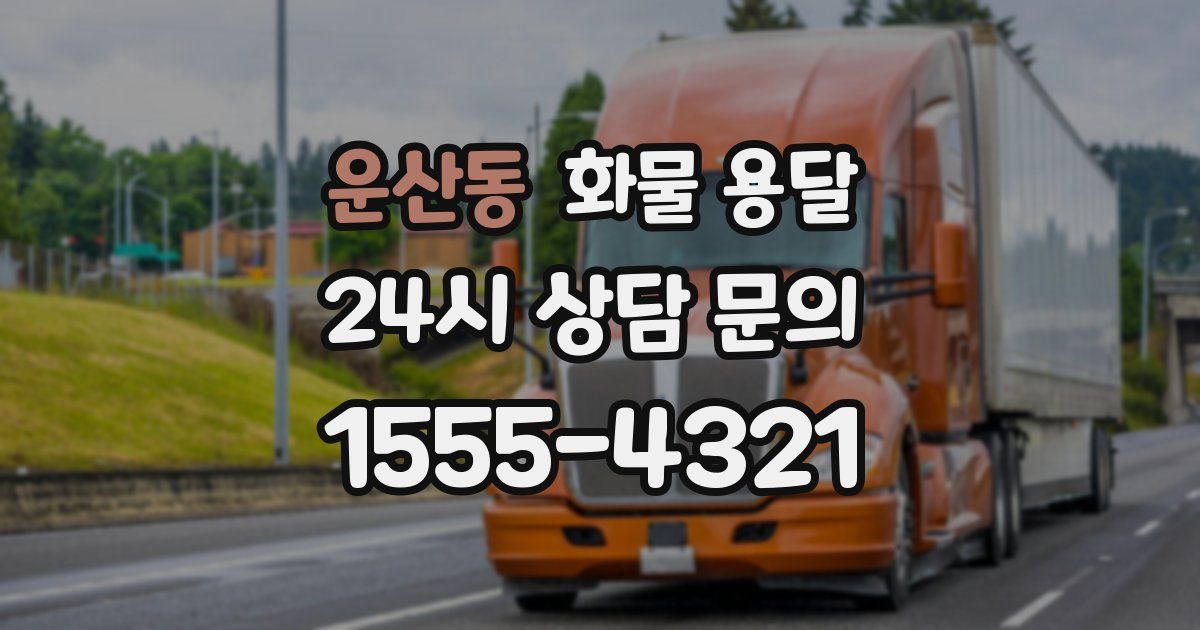 운산동 화물 용달