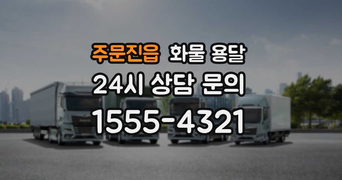 주문진읍 화물 용달