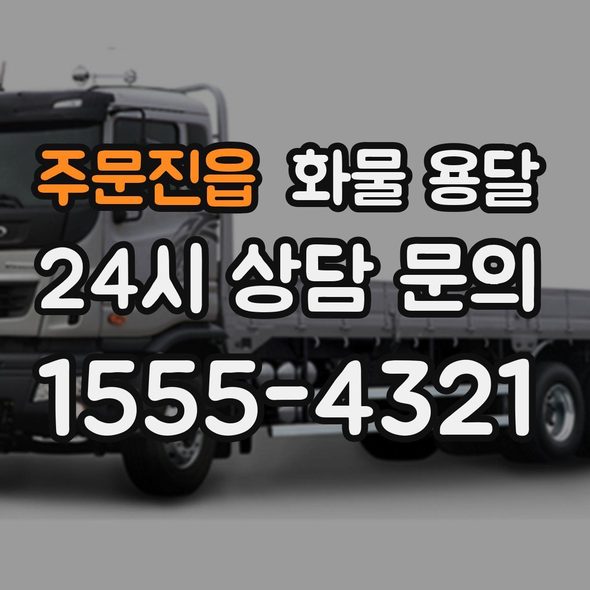 주문진읍 화물 용달