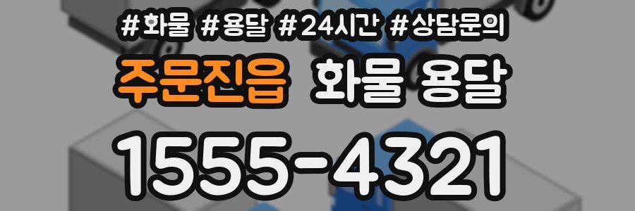 주문진읍 화물 용달