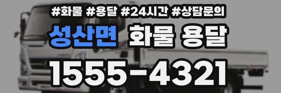 성산면 화물 용달