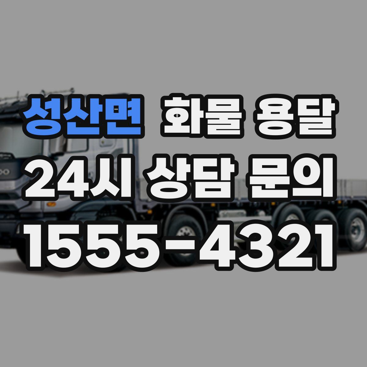 성산면 화물 용달