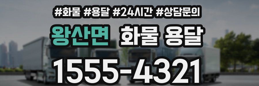 왕산면 화물 용달