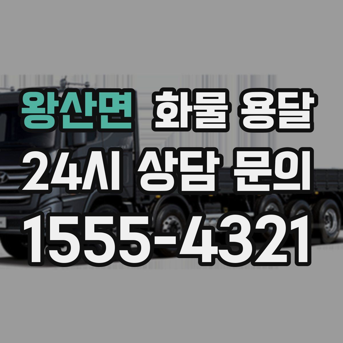 왕산면 화물 용달