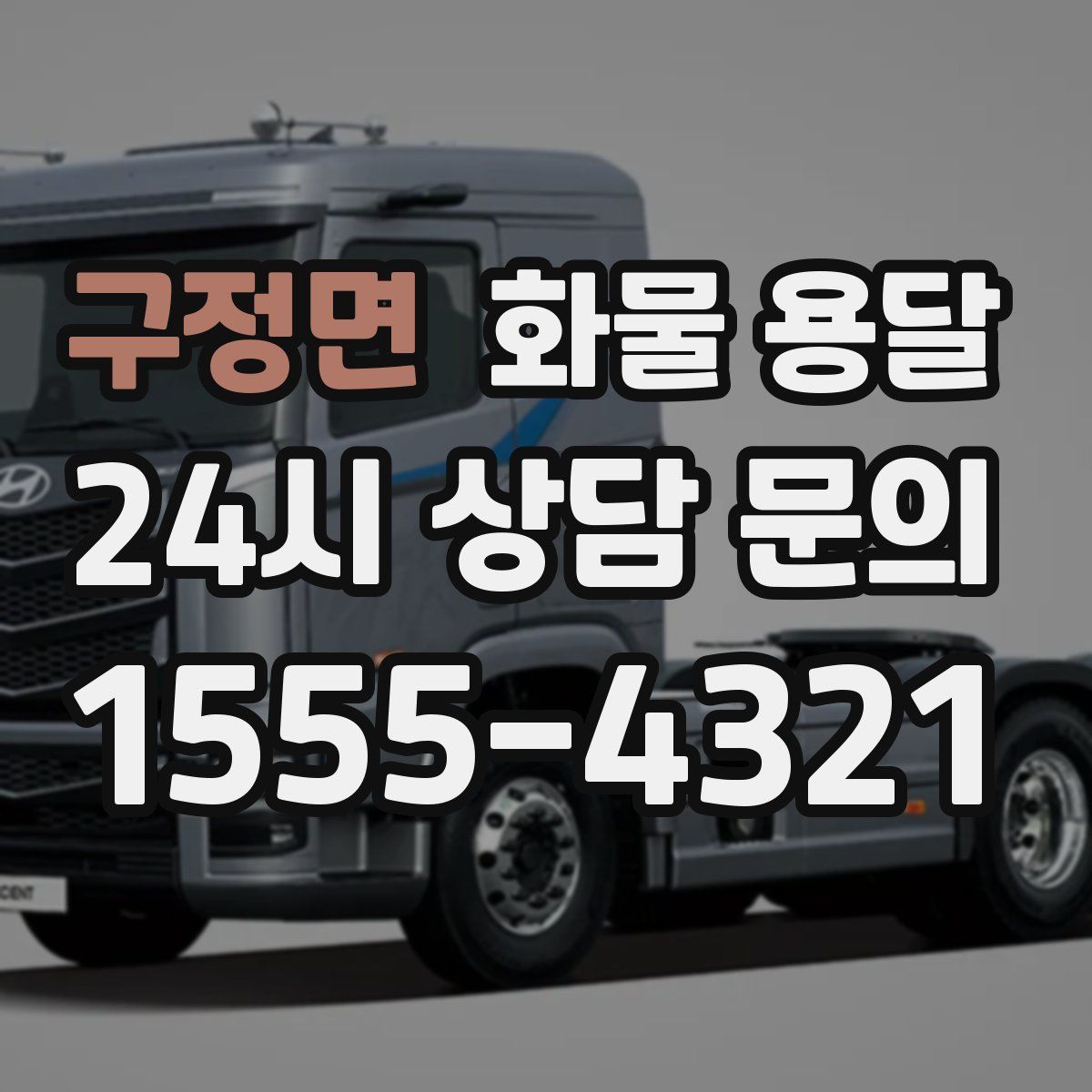 구정면 화물 용달