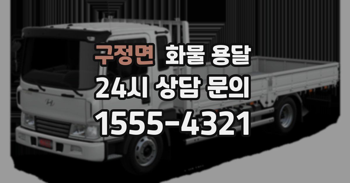 구정면 화물 용달