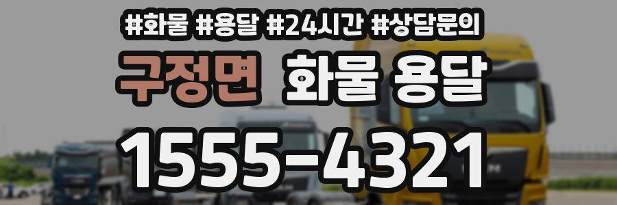 구정면 화물 용달