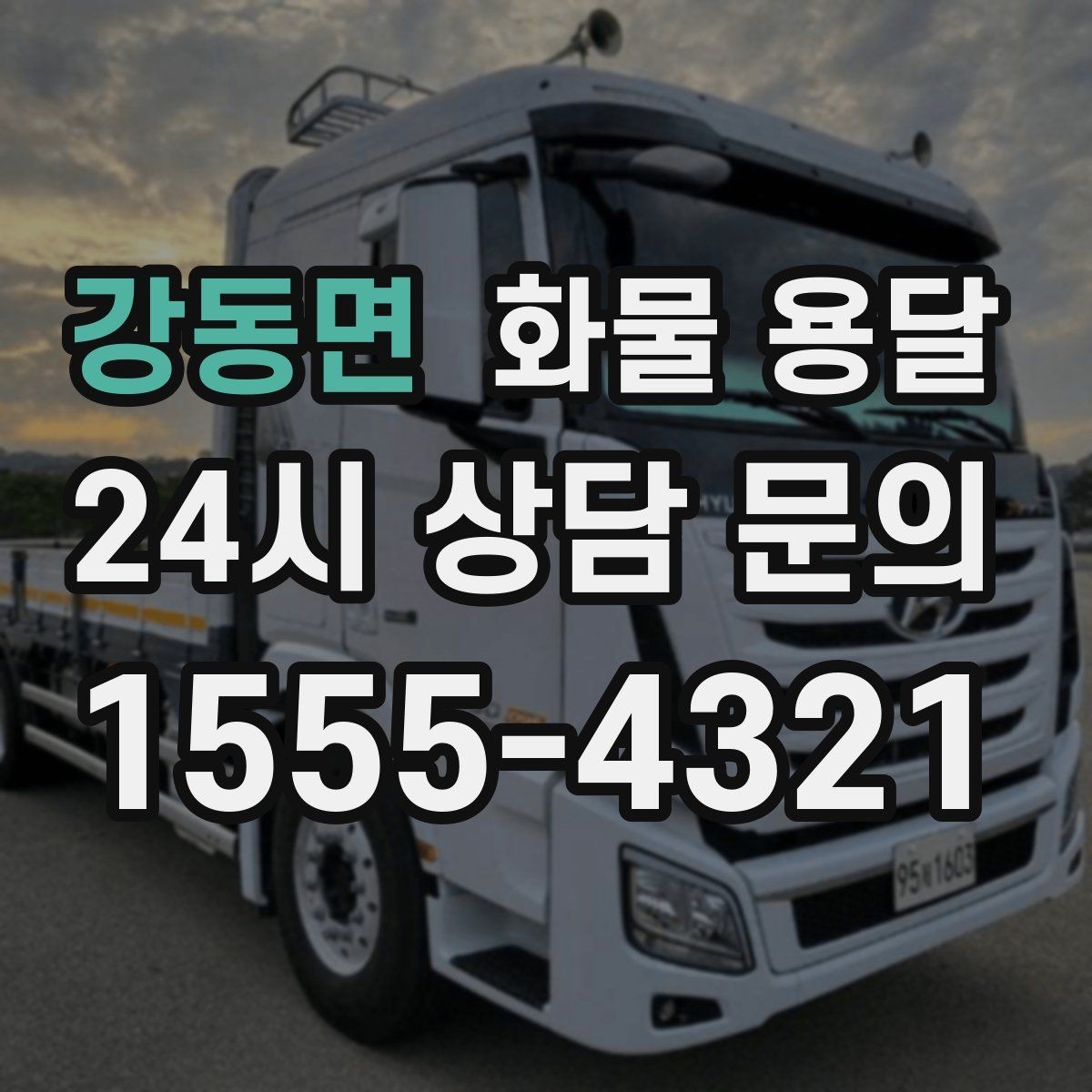 강동면 화물 용달 새벽 출고 새벽 반입 일정 맞추는 방법
