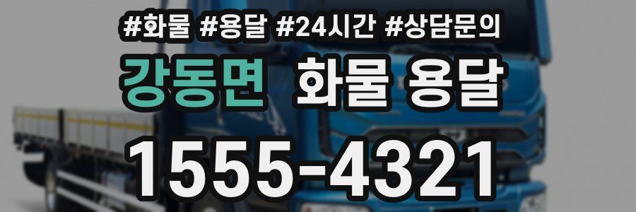 강동면 화물 용달