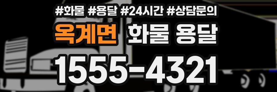 옥계면 화물 용달