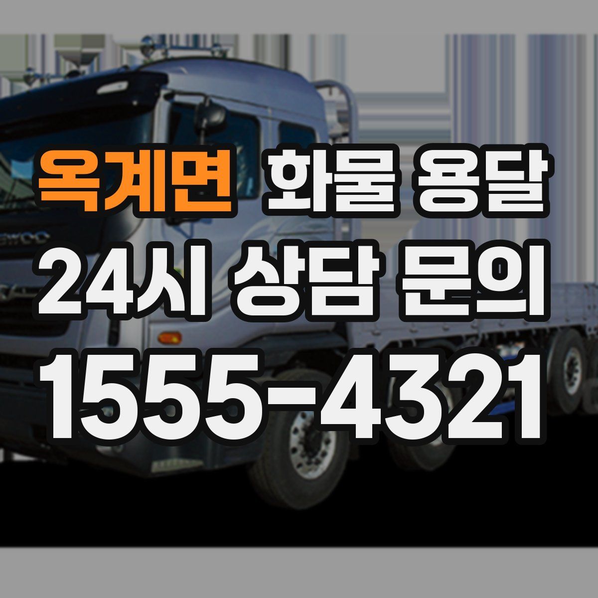 옥계면 화물 용달