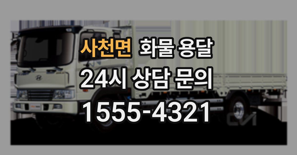 사천면 화물 용달