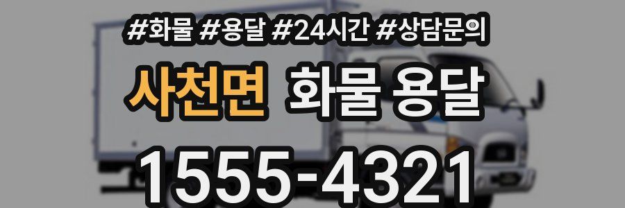 사천면 화물 용달