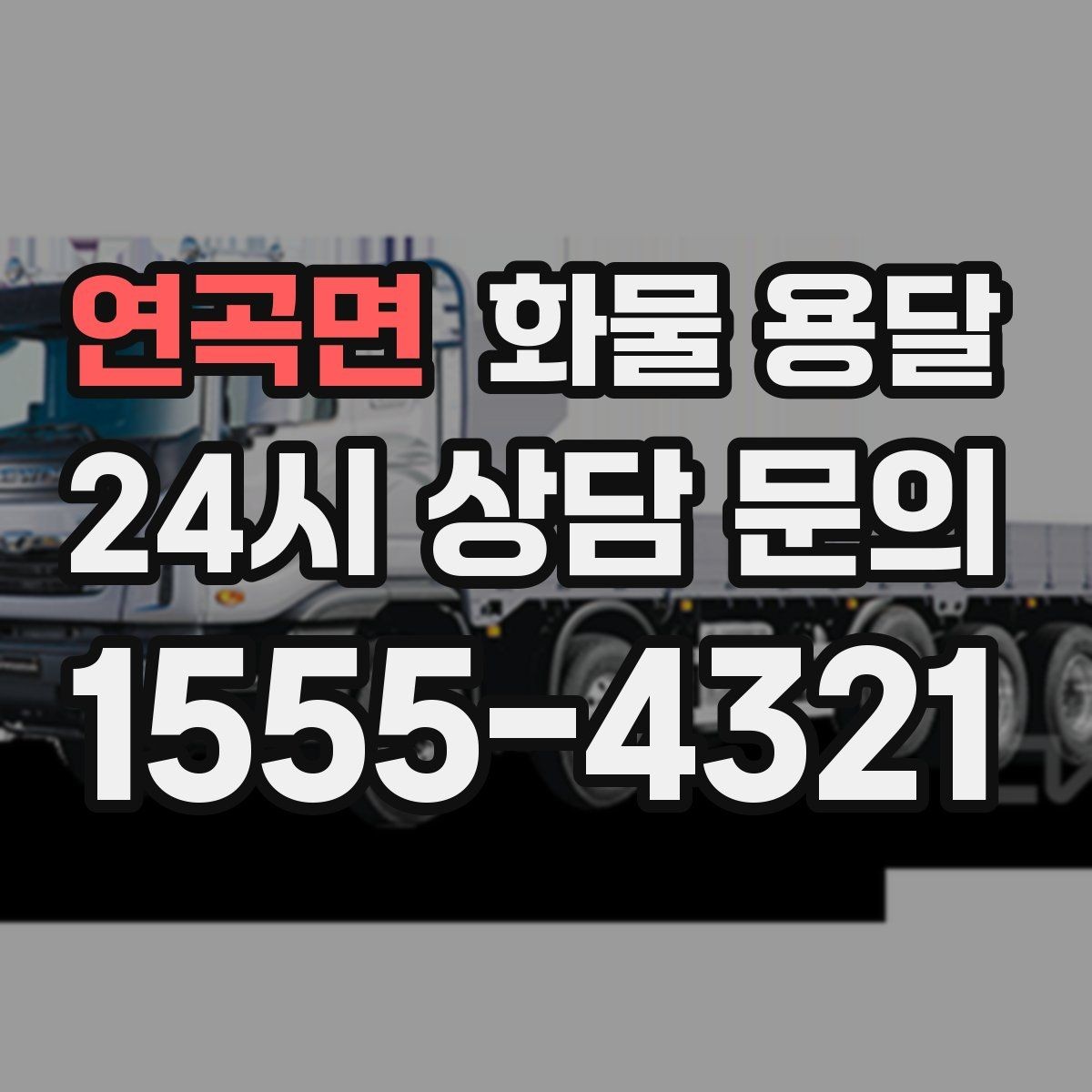 연곡면 화물 용달 반품 회수 운송을 빠르게 처리하는 방법